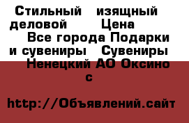 Стильный , изящный , деловой ,,, › Цена ­ 20 000 - Все города Подарки и сувениры » Сувениры   . Ненецкий АО,Оксино с.